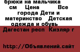 брюки на мальчика 80-86 см. › Цена ­ 250 - Все города Дети и материнство » Детская одежда и обувь   . Дагестан респ.,Кизляр г.